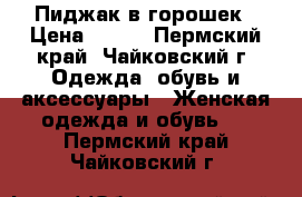 Пиджак в горошек › Цена ­ 200 - Пермский край, Чайковский г. Одежда, обувь и аксессуары » Женская одежда и обувь   . Пермский край,Чайковский г.